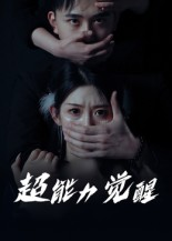 超能力觉醒（33集）短剧终章免费大放送