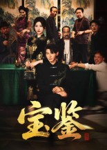 宝鉴（60集）短剧大结局合集放送