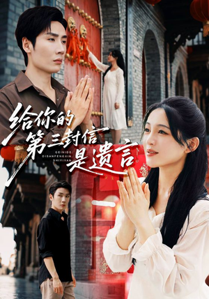 给你的第三封信是遗言（62集）短剧合集4K修复版