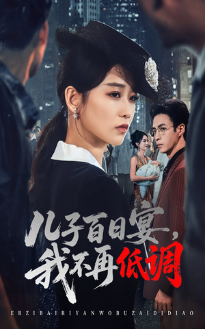 儿子百日宴我不再低调（52集）短剧合集4K修复版