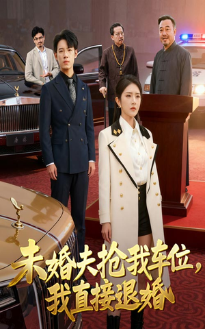 未婚夫抢我车位我直接退婚（41集）短剧终极大结局合集