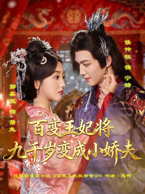百变王妃将九千岁变成小娇夫（80集）短剧经典全集任你选