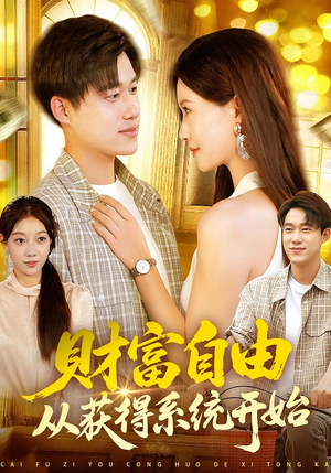 财富自由从获得系统开始（112集）短剧全剧终合集放送
