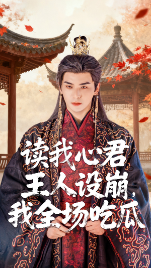 读我心君王人设崩我全场吃瓜（75集）短剧合集导演剪辑版