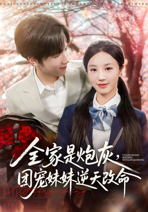 全家是炮灰团宠妹妹逆天改命（76集）短剧限免全集任你点