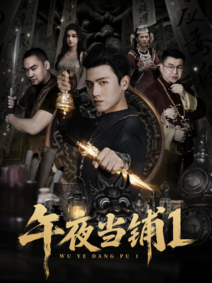 午夜当铺第1季（78集）短剧全集连看不停歇