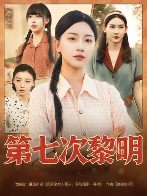 第七次黎明（78集）短剧结局篇全集直通