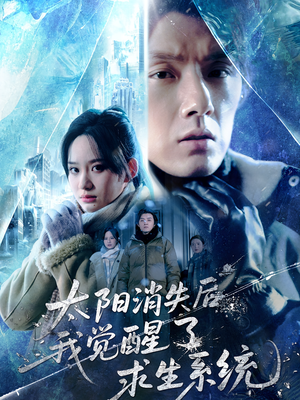 太阳消失后我觉醒了求生系统（60集）短剧全集高清无码版