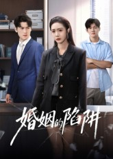 婚姻的陷阱（50集）短剧全集投屏大屏看