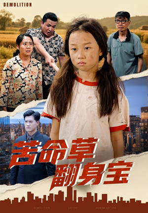 苦命草翻身宝（62集）短剧终极大放送合集