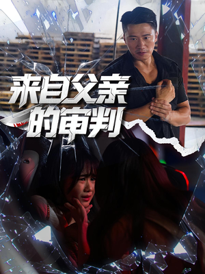 来自父亲的审判（80集）短剧全剧终限免合集