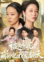 被离婚后萌孙把我宠翻天（63集）短剧热播全集免费追