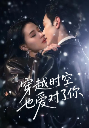 穿越时空也爱对了你（59集）短剧爆款全集在线播
