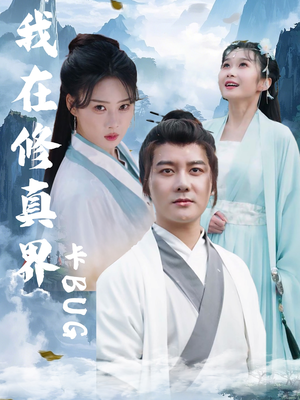 我在修真界卡BUG（81集）短剧全集无删完整版
