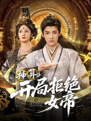神算开局拒绝女帝（82集）短剧结局篇全集直通
