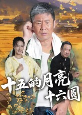 十五的月亮十六圆（60集）短剧大结局全集解锁