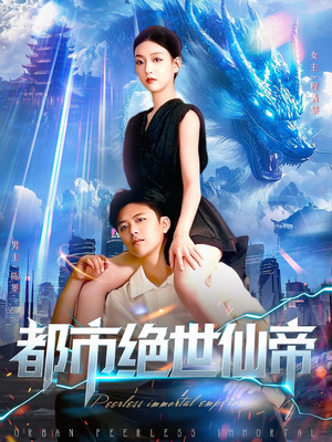都市绝世仙帝（102集）短剧全集VR沉浸版