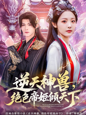 逆天神兽绝色帝姬倾天（75集）短剧大结局超前点映
