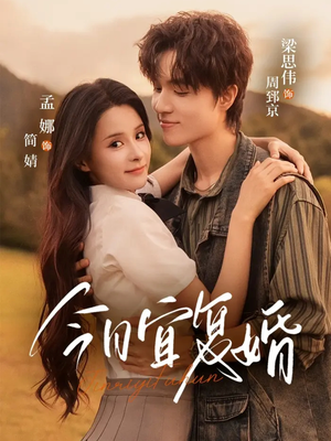 今日宜复婚（63集）短剧全集连看不停歇