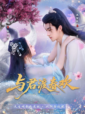 与君渡春欢（71集）短剧热播全集免费追