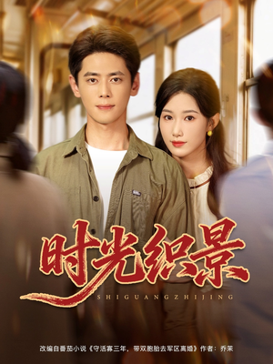 时光织景（81集）短剧完结篇全集连播