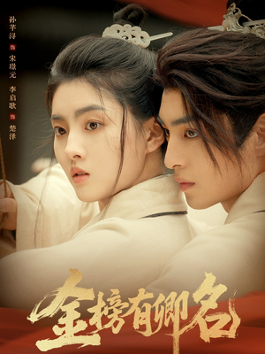 金榜有卿名（62集）短剧全剧终在线连看