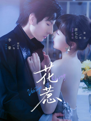 花惹（70集）短剧终篇全集限免看