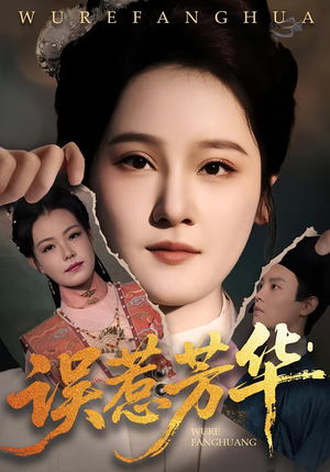 误惹芳华（68集）短剧收官全集限免看