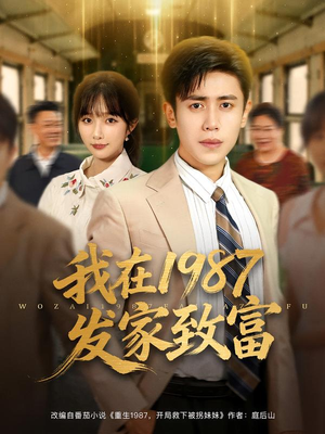 我在1987发家致富（80集）短剧完结全集限免刷