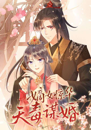 嫡女惊华天毒谋婚（75集）短剧最终章免费合集