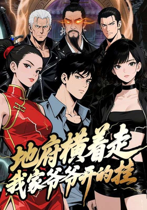 地府横着走：我家爷爷开的挂（45集）短剧结局合集限免刷