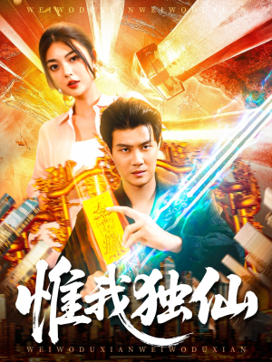惟我独仙（89集）短剧超清全集在线看