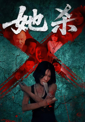 她杀（40集）短剧精选全集无广告