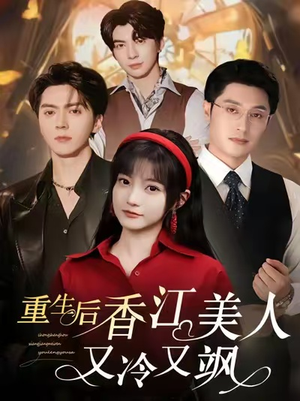 重生后香江美人又冷又飒（72集）短剧合集通宵追更版