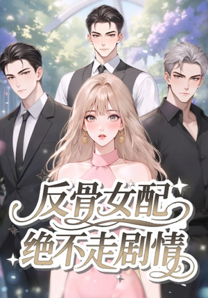 反骨女配绝不走剧情（69集）短剧最终章免费合集