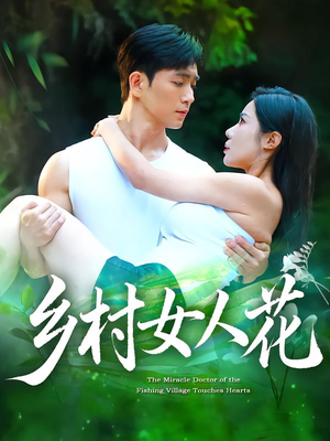 乡村女人花（96集）短剧超清全集在线看