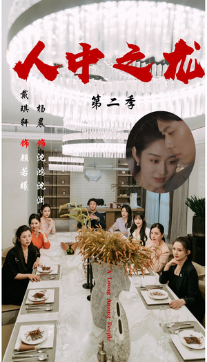 人中之龙第二季（101集）短剧完结篇全集连播