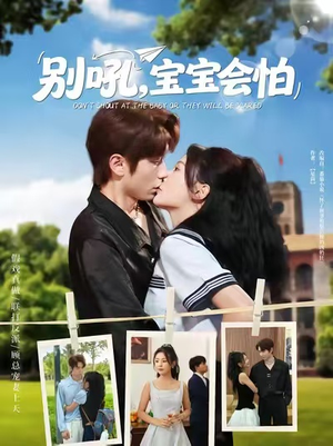 别吼宝宝会怕（80集）短剧全系列永久免费