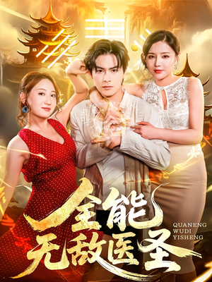 全能无敌医圣（80集）短剧全系列免费畅享