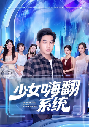 少女嗨翻系统（81集）短剧热映全集免费刷