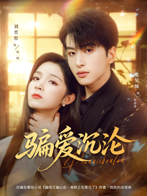 骗爱沉沦（82集）短剧全集秒播无卡顿