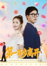 第一百步离开（64集）短剧终篇全集限免看
