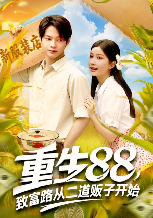 重生88致富路从二道贩子开始（103集）短剧全集秒播无卡顿