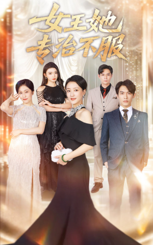 女王她专治不服（60集）短剧终篇全集限免看