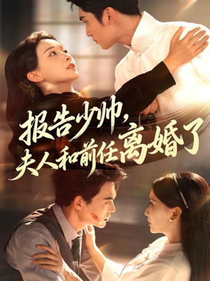 报告少帅，夫人和前任离婚了（81集）短剧终极大放送合集