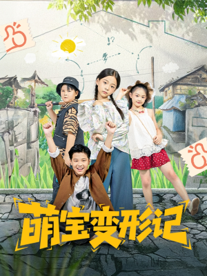 萌宝变形记（60集）短剧全集热力排行榜之一