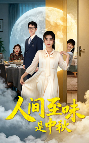 人间至味是中秋（55集）短剧全集幕后花絮版