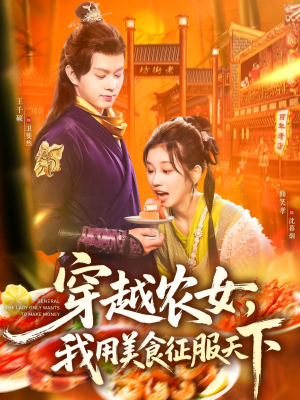 穿越农女我用美食征服天下（101集）短剧大结局超前点映