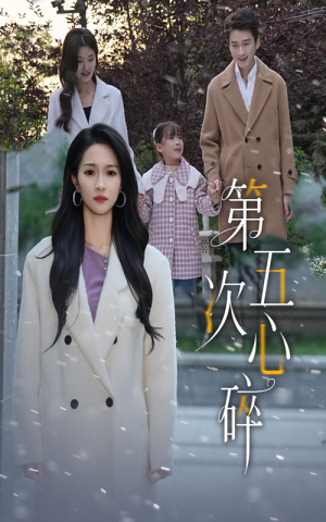 第五次心碎（66集）短剧完结全集限免刷
