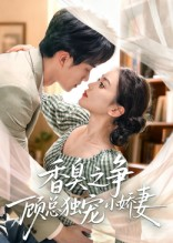 香臭之争顾总独宠小娇妻（52集）短剧全系列免费畅享